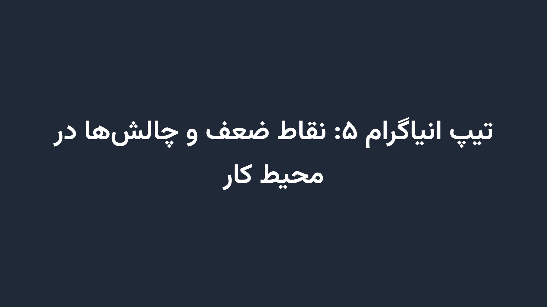 تیپ انیاگرام ۵: نقاط ضعف و چالشها در محیط کار
