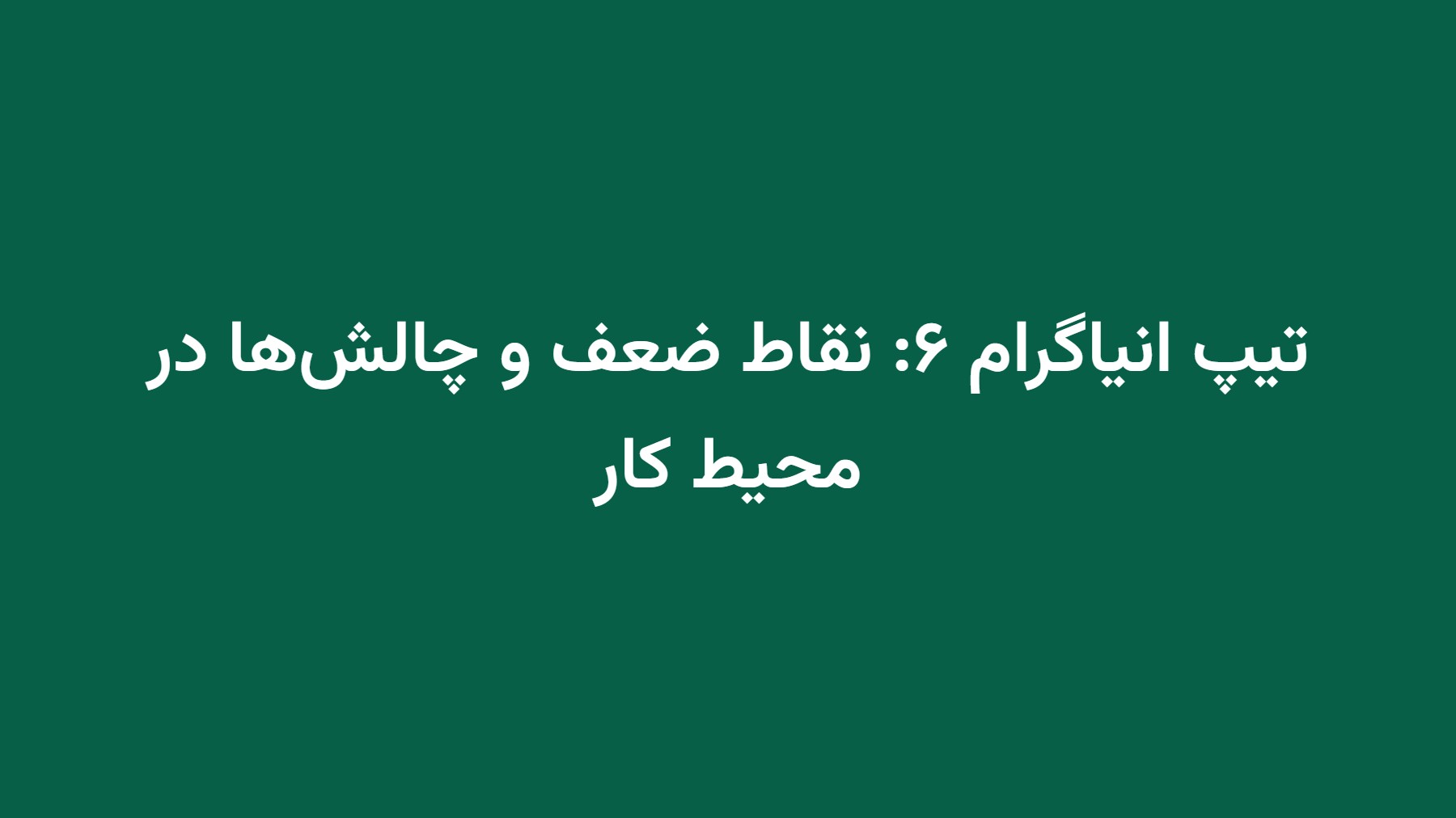 تیپ انیاگرام ۶: نقاط ضعف و چالشها در محیط کار