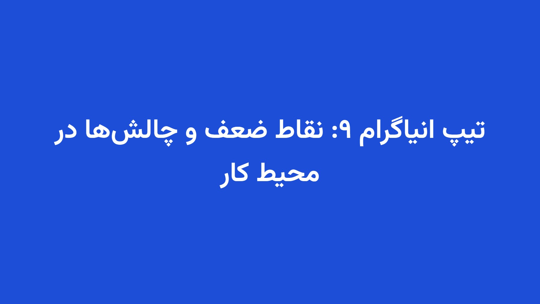 تیپ انیاگرام ۹: نقاط ضعف و چالش‌ها در محیط کار