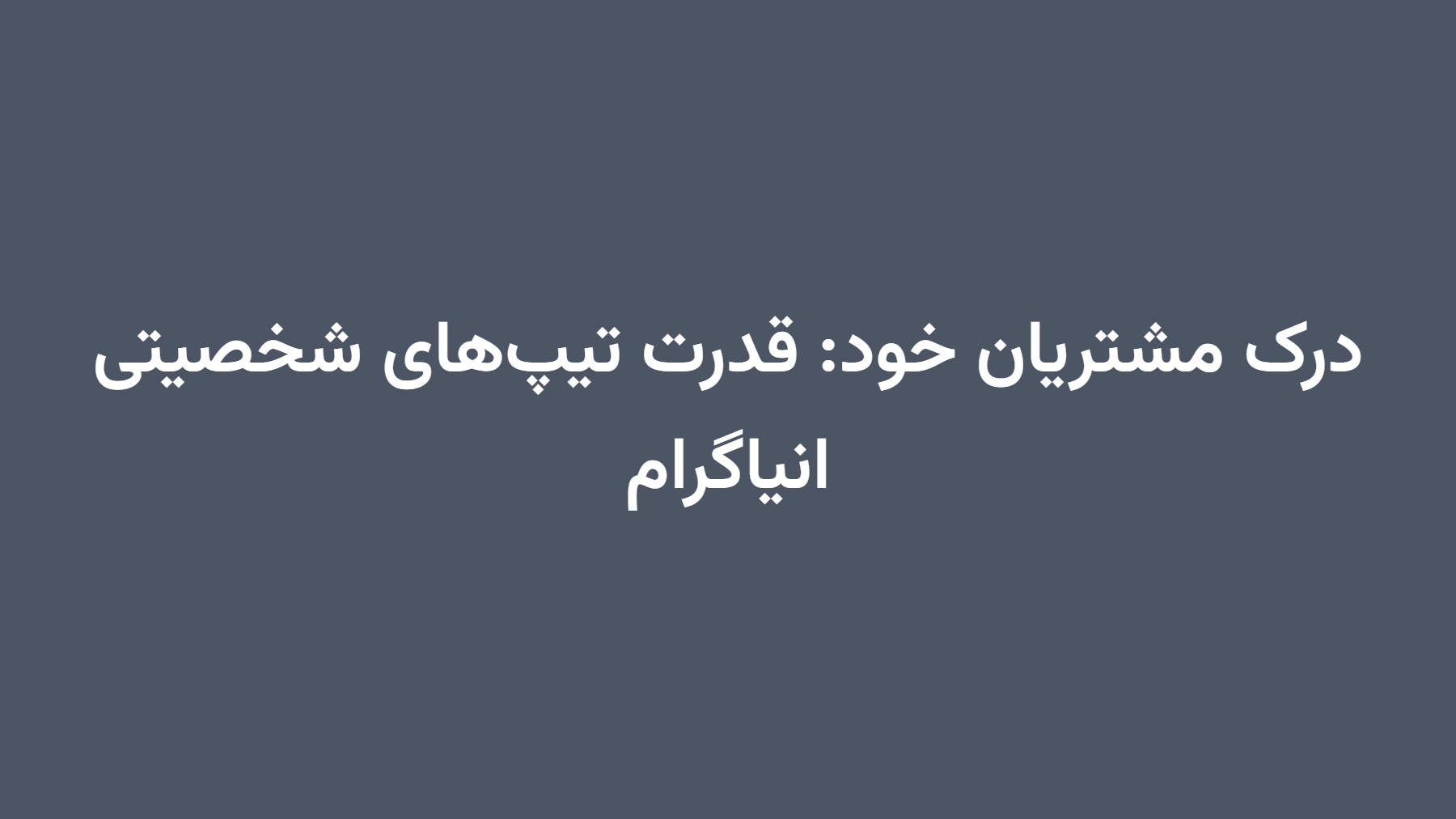 درک مشتریان خود: قدرت تیپهای شخصیتی انیاگرام