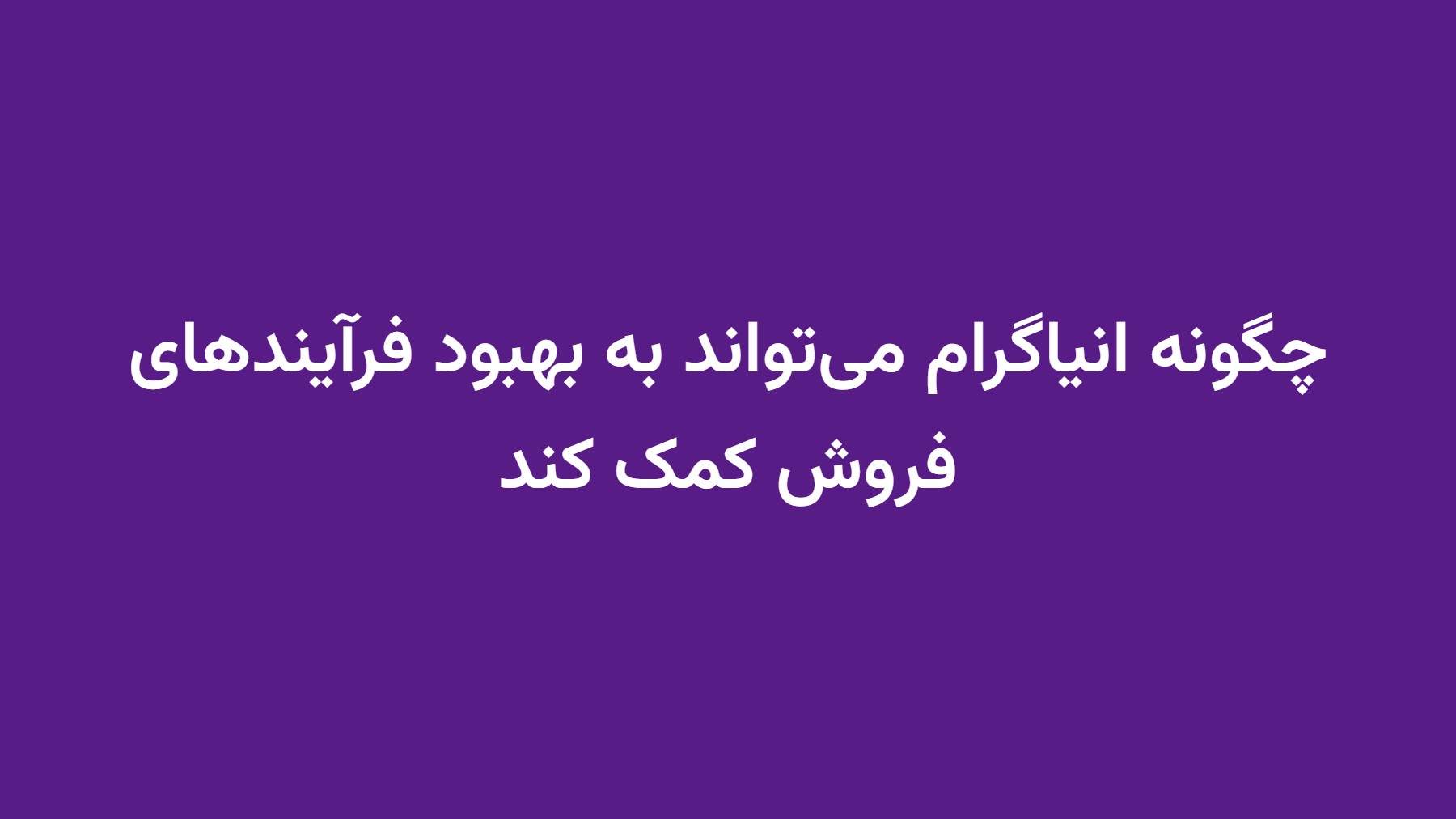 چگونه انیاگرام می‌تواند به بهبود فرآیندهای فروش کمک کند