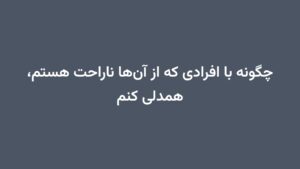 چگونه با افرادی که از آنها ناراحت هستم، همدلی کنم