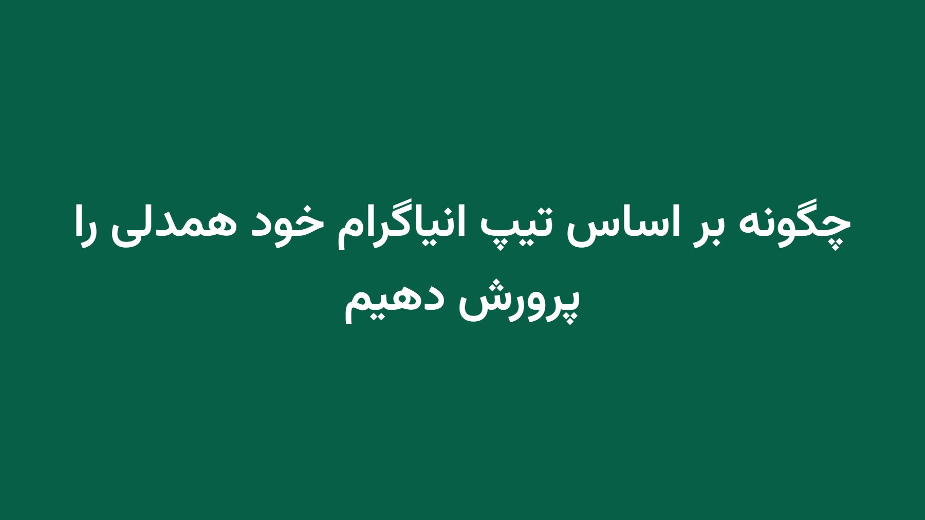 چگونه بر اساس تیپ انیاگرام خود همدلی را پرورش دهیم