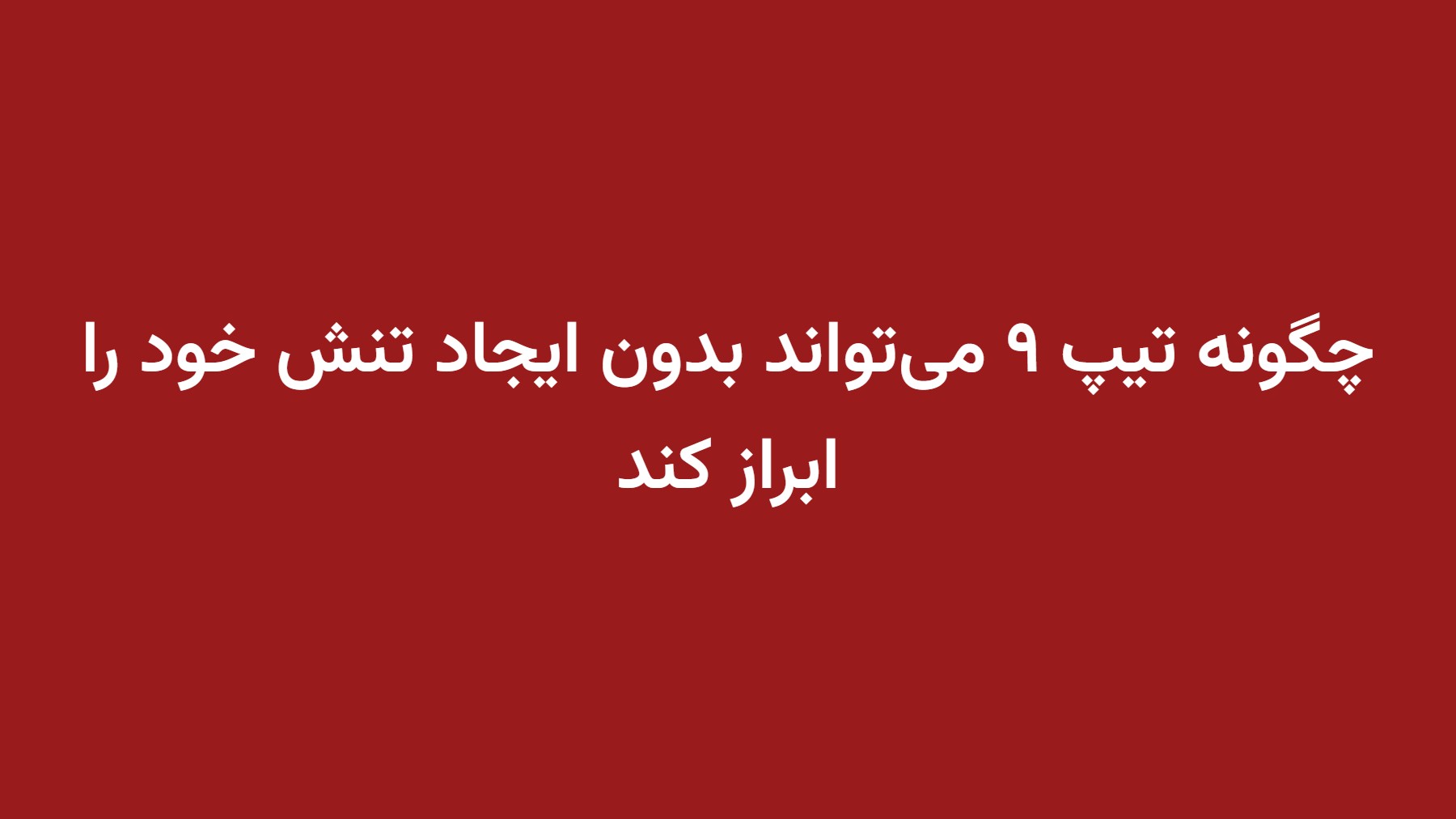 چگونه تیپ ۹ میتواند بدون ایجاد تنش خود را ابراز کند
