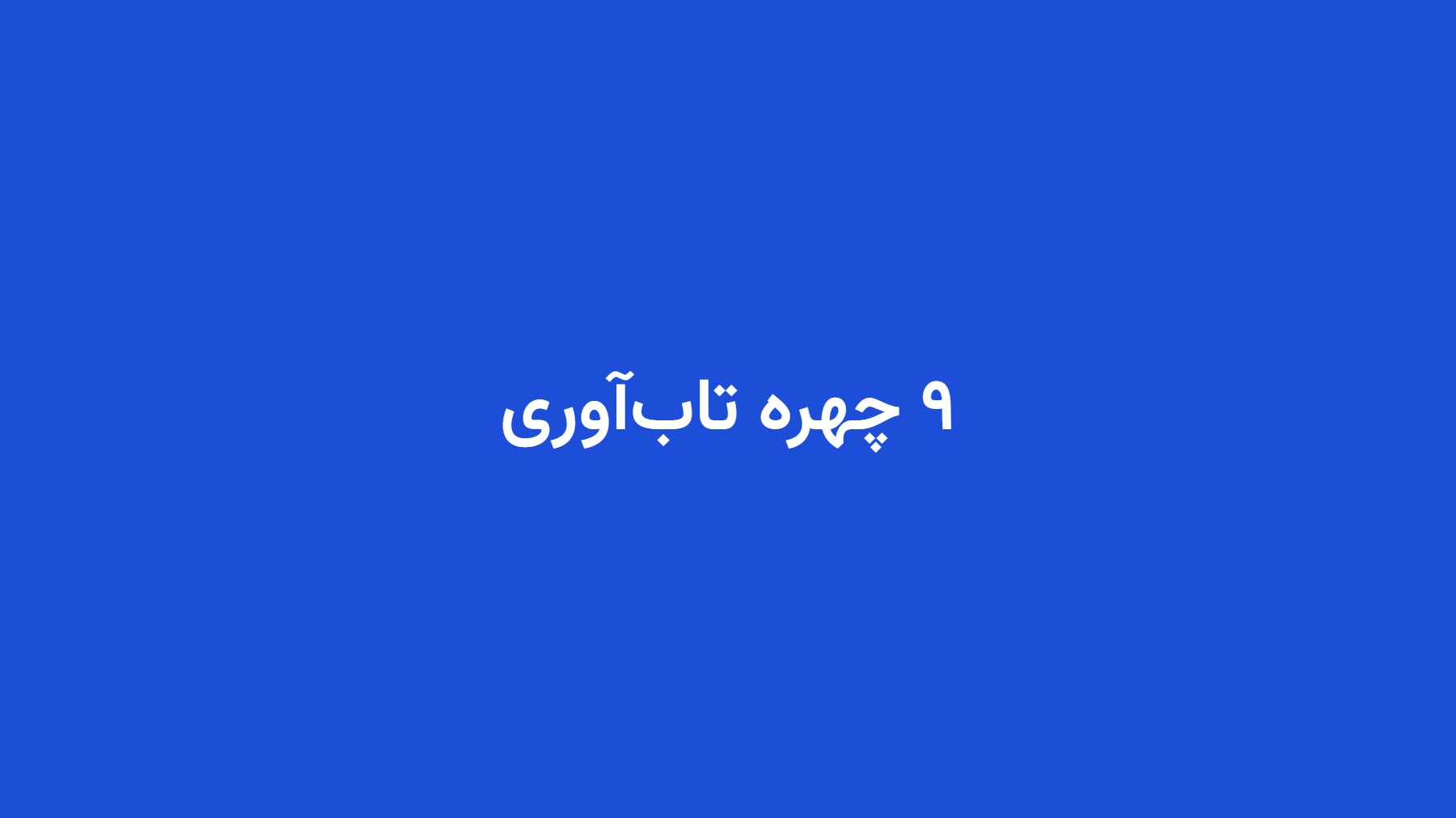 ۹ چهره تاب‌آوری
