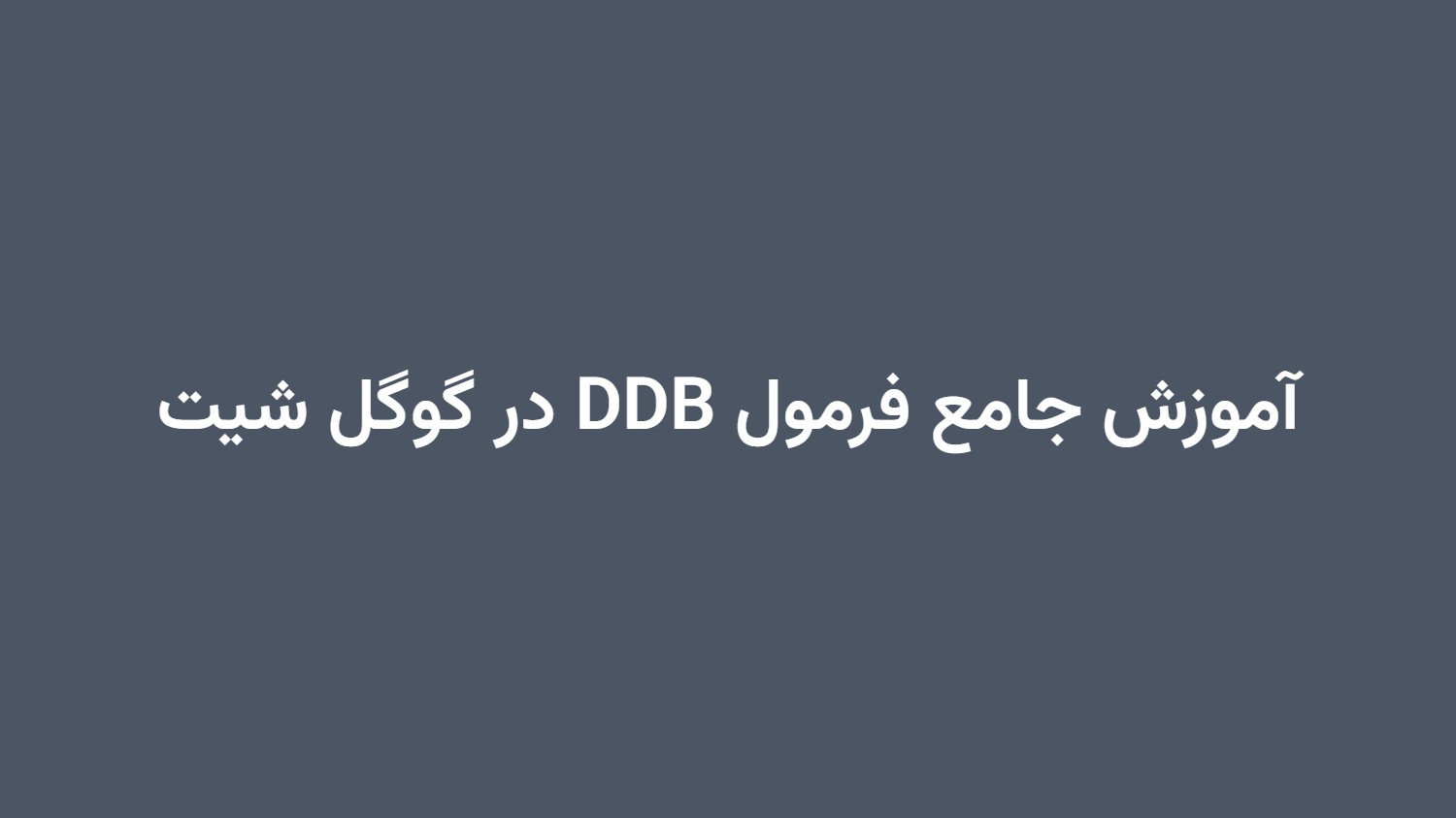 آموزش جامع فرمول DDB در گوگل شیت