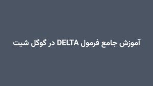 آموزش جامع فرمول DELTA در گوگل شیت