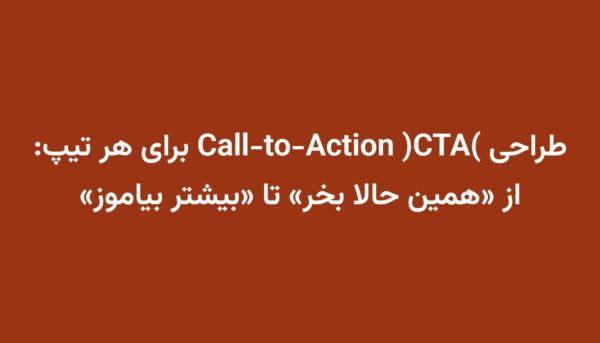 طراحی Call-to-Action (CTA) برای هر تیپ: از «همین حالا بخر» تا «بیشتر بیاموز»
