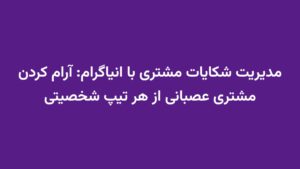 مدیریت شکایات مشتری با انیاگرام: آرام کردن مشتری عصبانی از هر تیپ شخصیتی