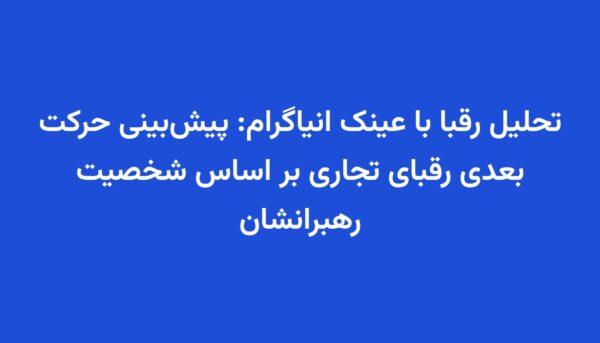 تحلیل رقبا با عینک انیاگرام: پیش‌بینی حرکت بعدی رقبای تجاری بر اساس شخصیت رهبرانشان