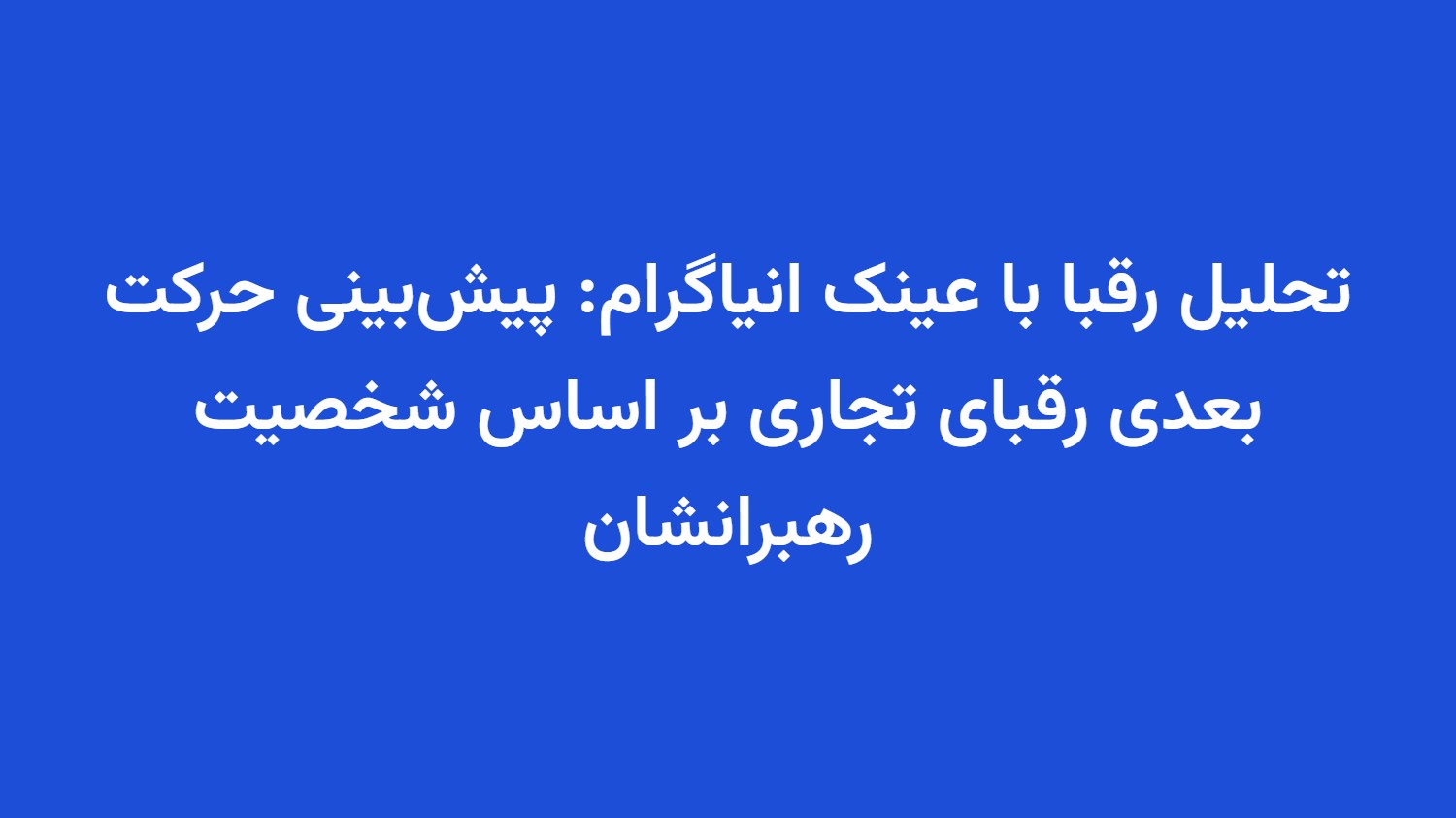 تحلیل رقبا با عینک انیاگرام: پیش‌بینی حرکت بعدی رقبای تجاری بر اساس شخصیت رهبرانشان