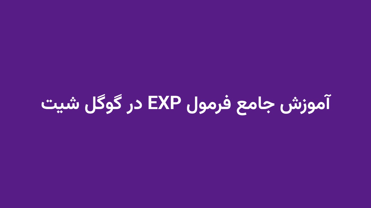 آموزش جامع فرمول EXP در گوگل شیت