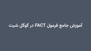 آموزش جامع فرمول FACT در گوگل شیت