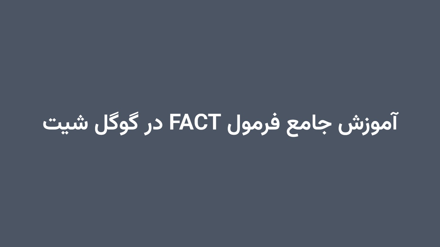 آموزش جامع فرمول FACT در گوگل شیت