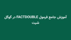 آموزش جامع فرمول FACTDOUBLE در گوگل شیت
