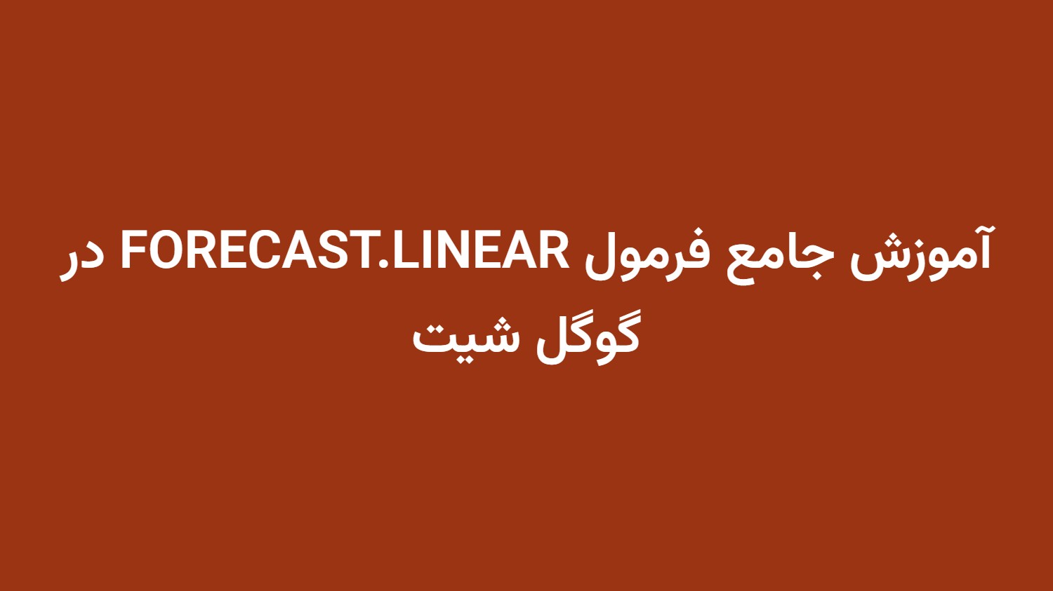 آموزش جامع فرمول FORECAST.LINEAR در گوگل شیت