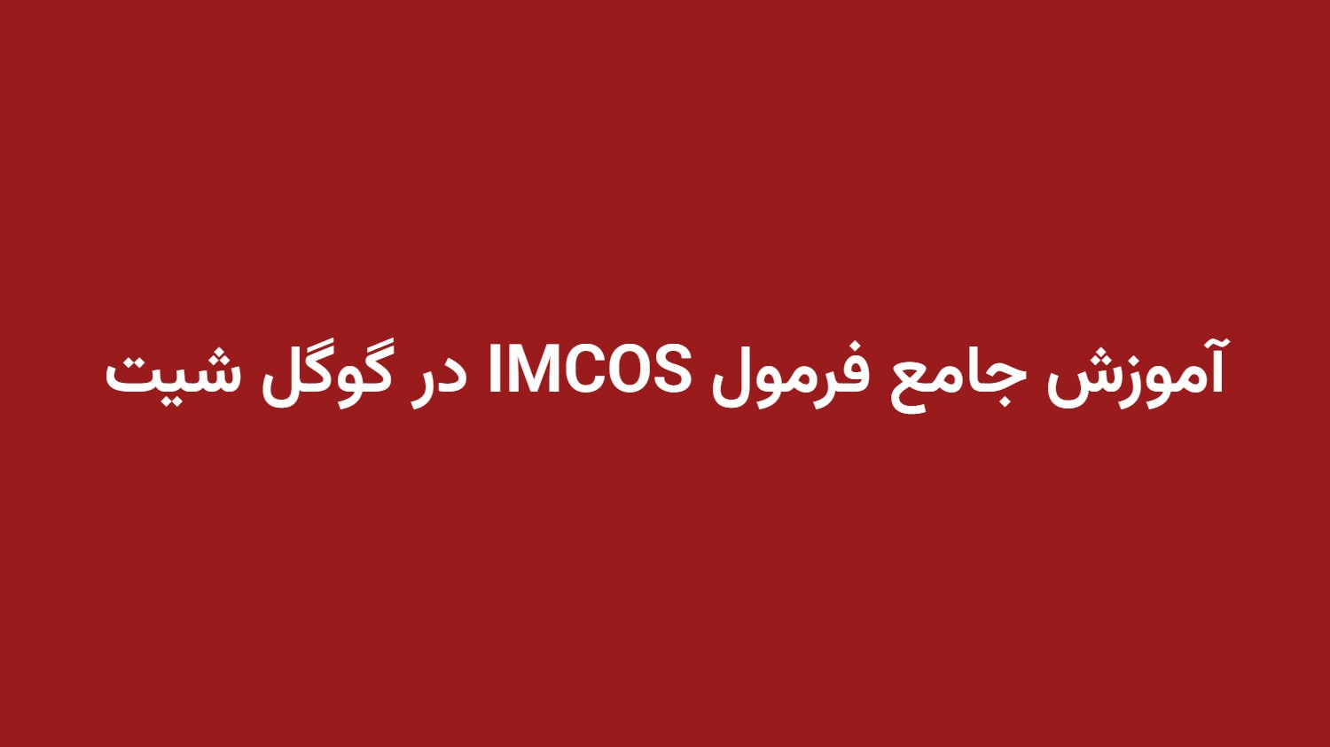 آموزش جامع فرمول IMCOS در گوگل شیت