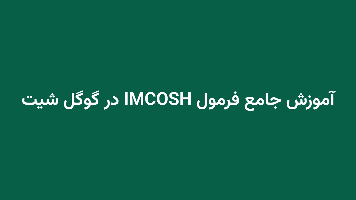 آموزش جامع فرمول IMCOSH در گوگل شیت