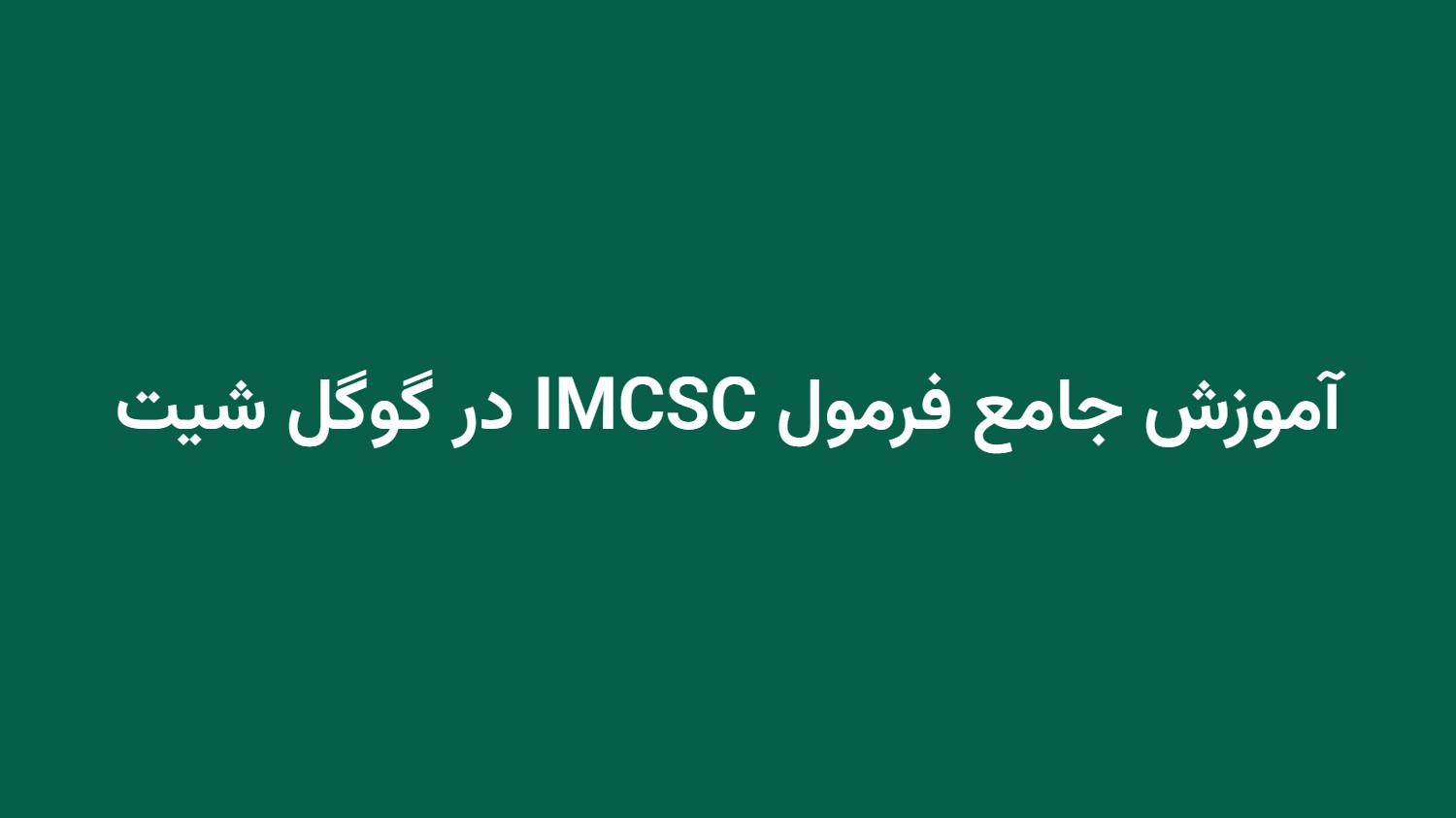 آموزش جامع فرمول IMCSC در گوگل شیت