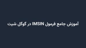 آموزش جامع فرمول IMSIN در گوگل شیت