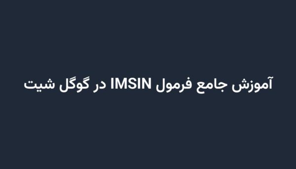 آموزش جامع فرمول IMSIN در گوگل شیت