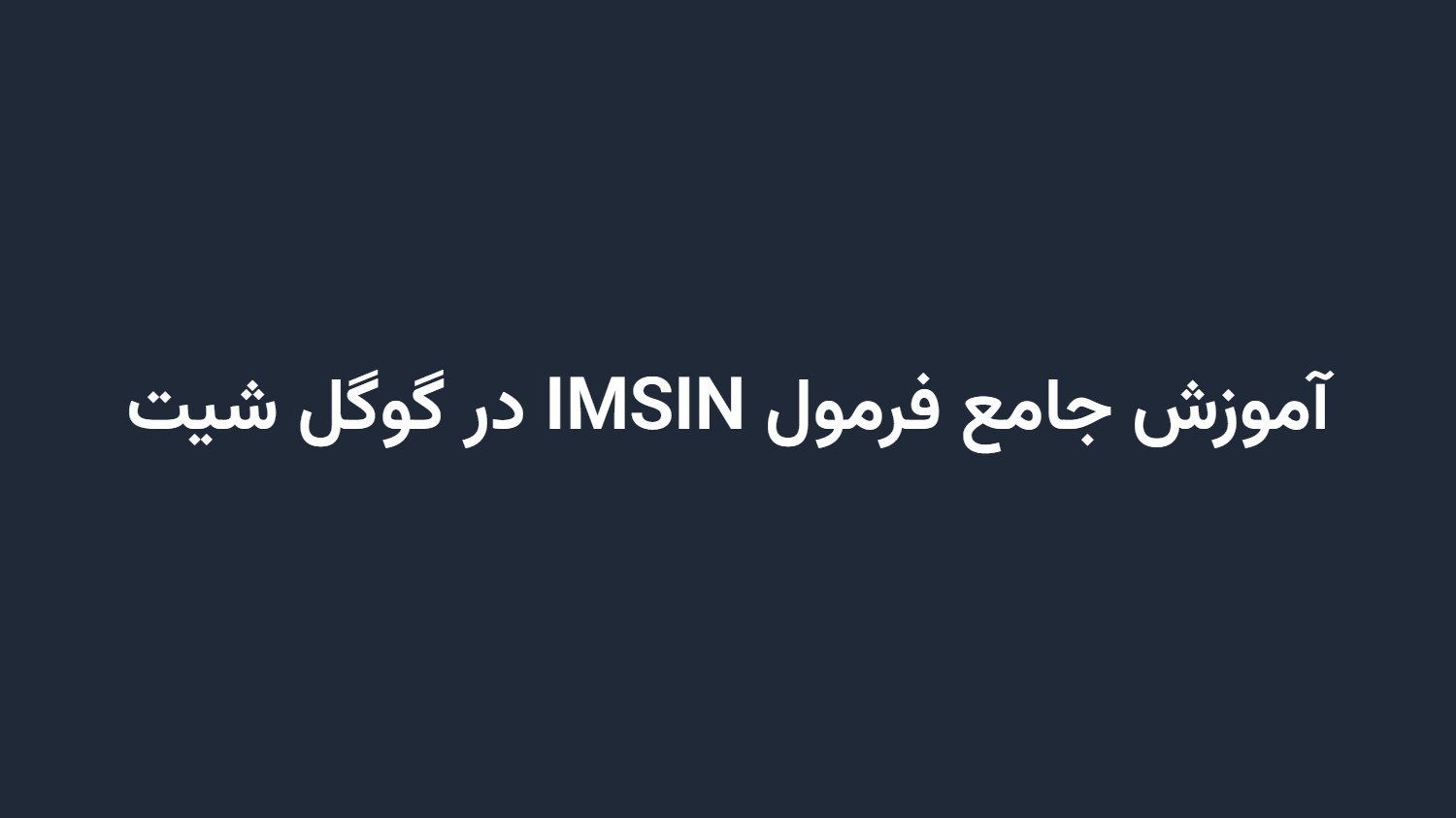 آموزش جامع فرمول IMSIN در گوگل شیت