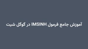 آموزش جامع فرمول IMSINH در گوگل شیت