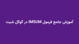 آموزش جامع فرمول IMSUM در گوگل شیت