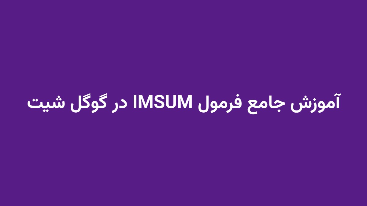 آموزش جامع فرمول IMSUM در گوگل شیت