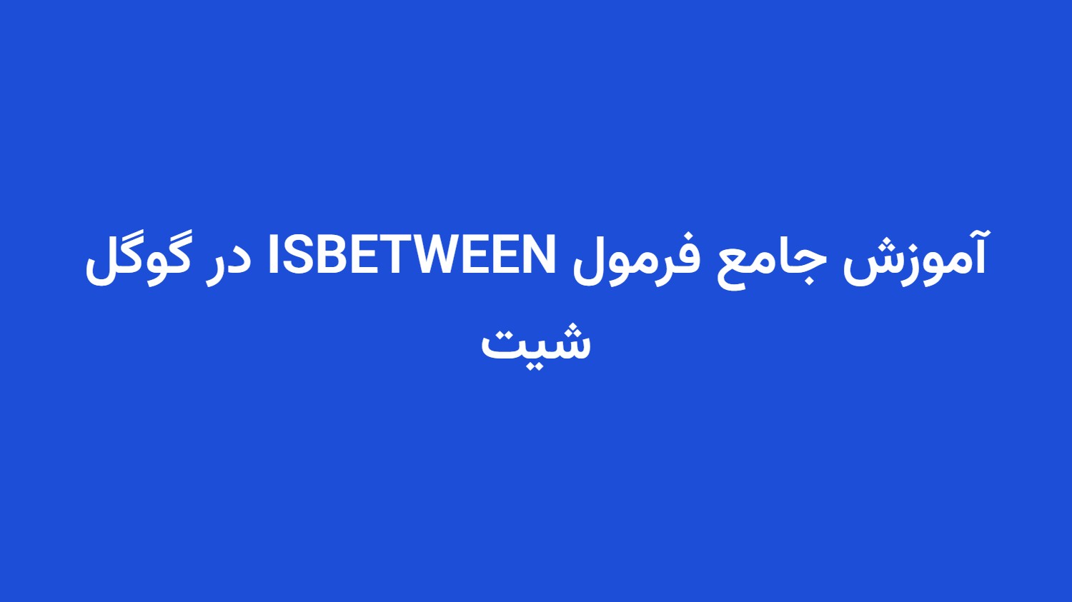آموزش جامع فرمول ISBETWEEN در گوگل شیت