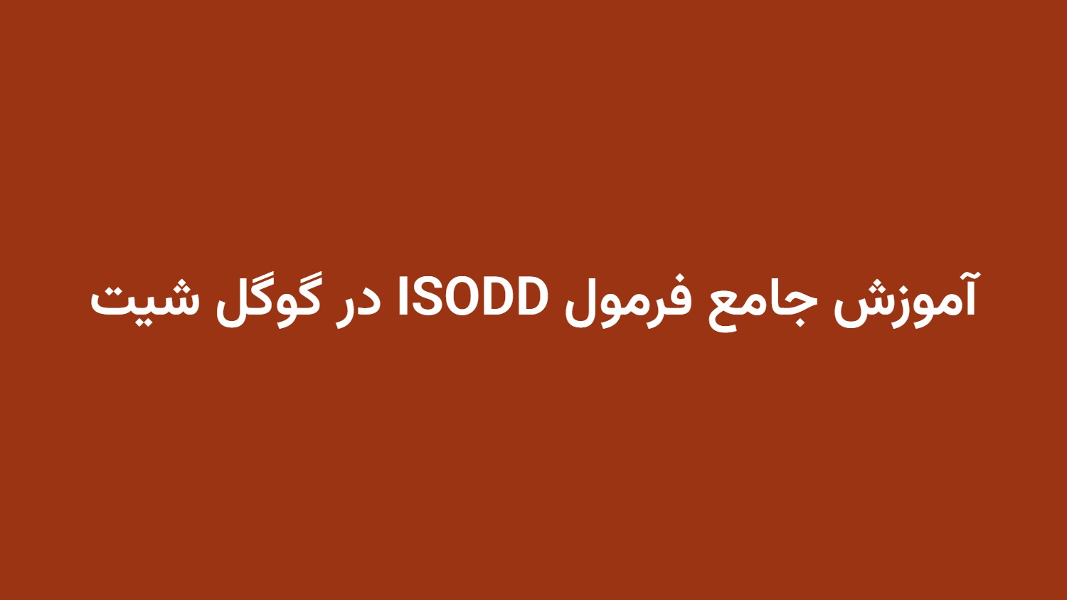 آموزش جامع فرمول ISODD در گوگل شیت