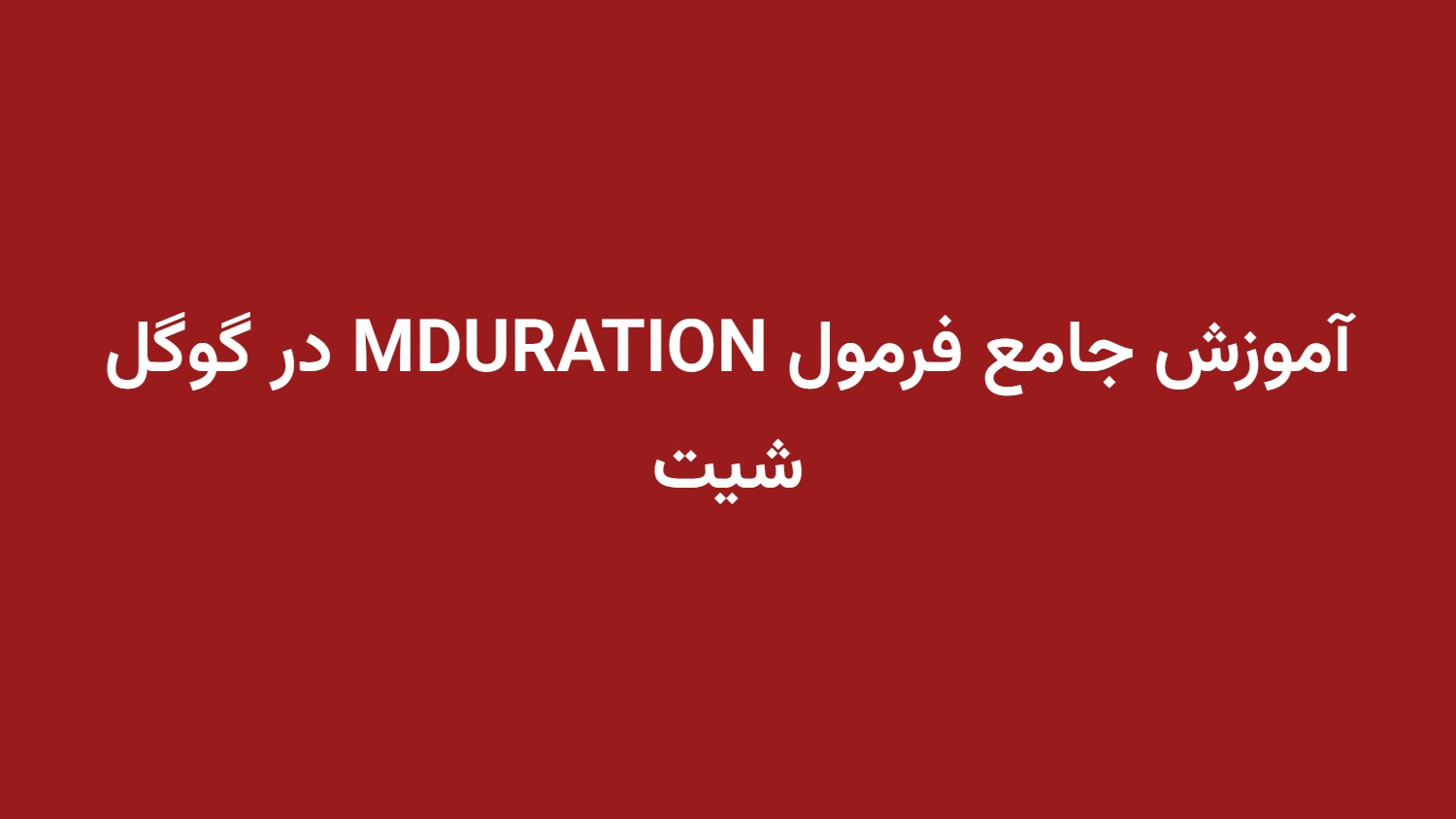 آموزش جامع فرمول MDURATION در گوگل شیت