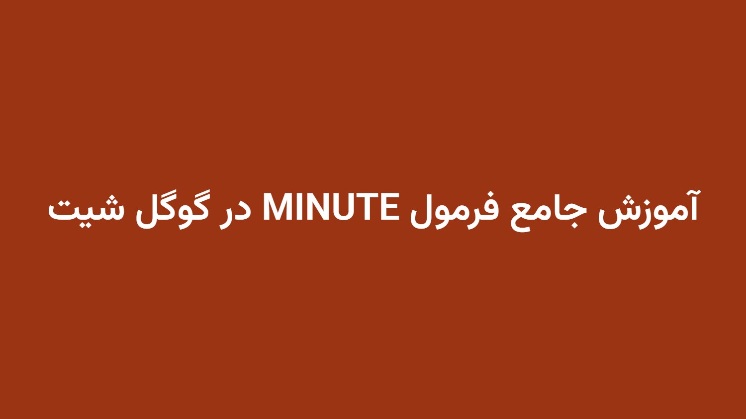 آموزش جامع فرمول MINUTE در گوگل شیت