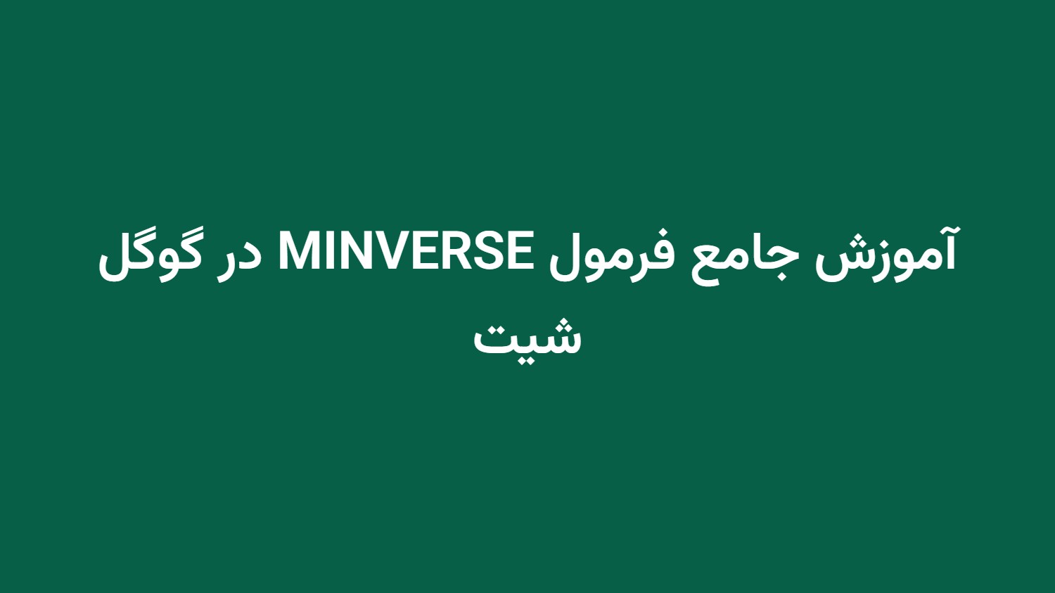آموزش جامع فرمول MINVERSE در گوگل شیت