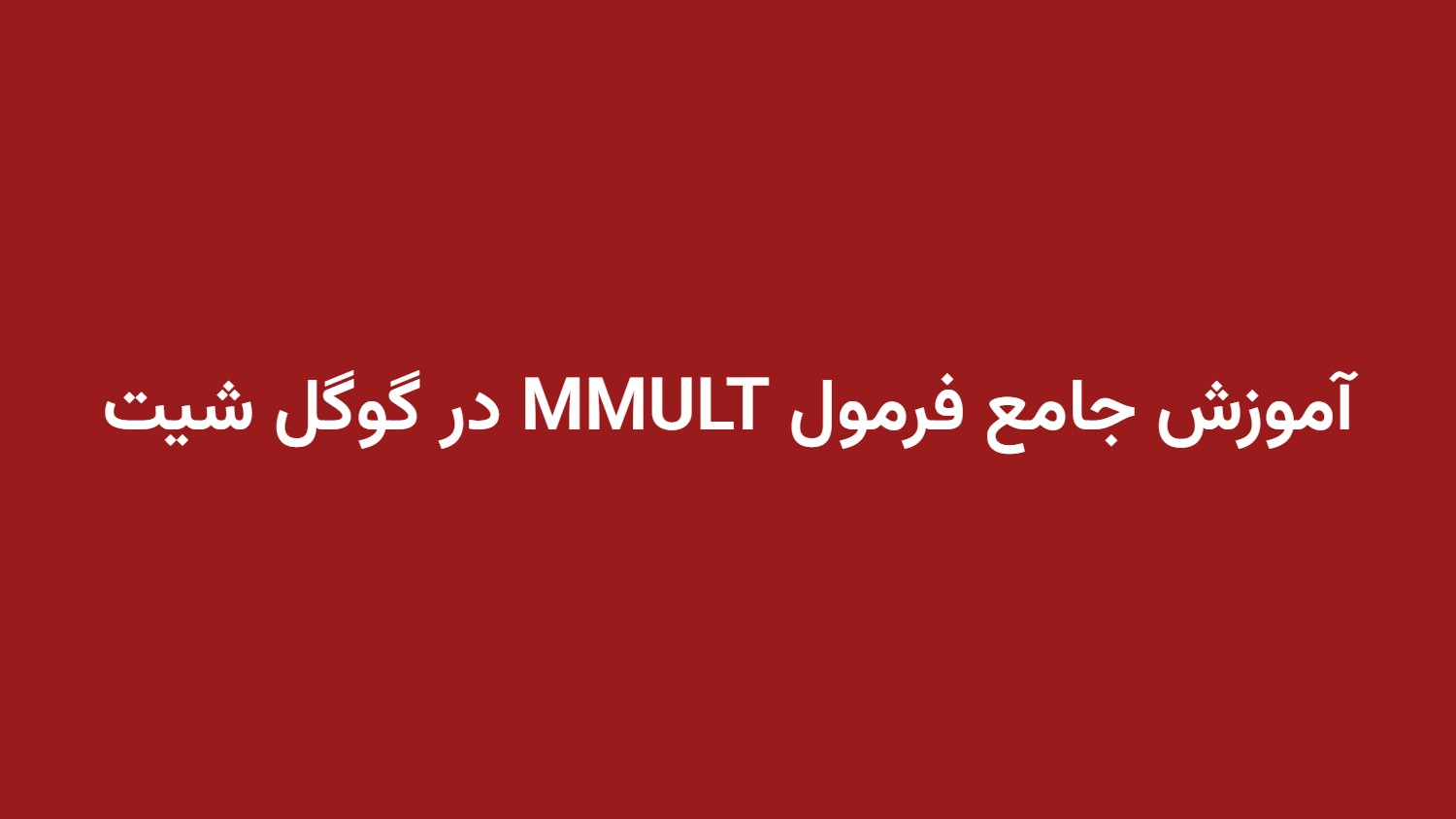 آموزش جامع فرمول MMULT در گوگل شیت