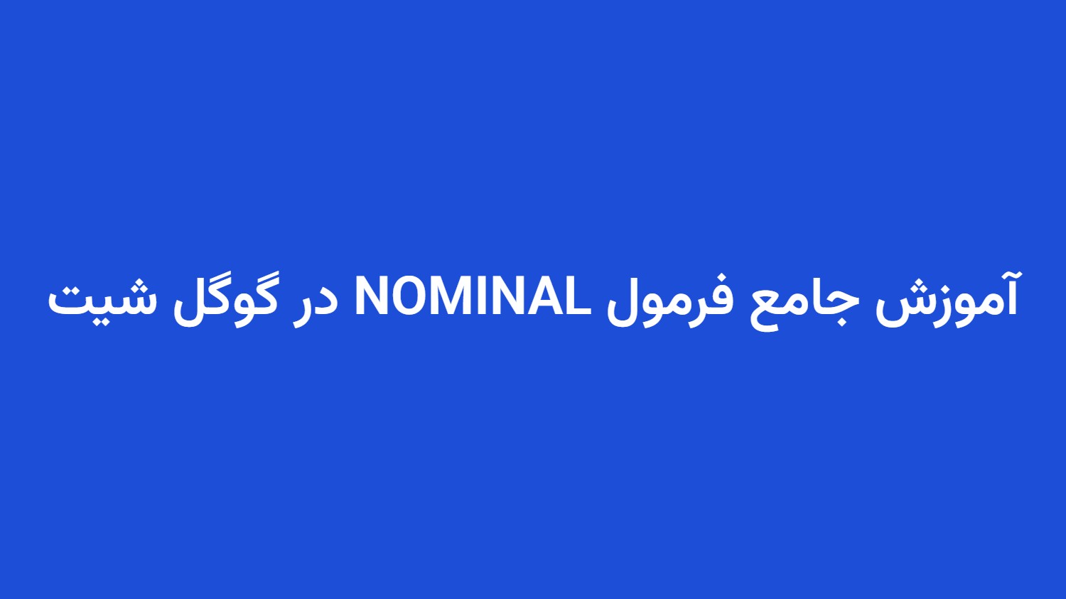 آموزش جامع فرمول NOMINAL در گوگل شیت