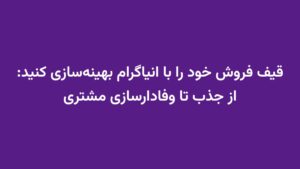 قیف فروش خود را با انیاگرام بهینهسازی کنید: از جذب تا وفادارسازی مشتری