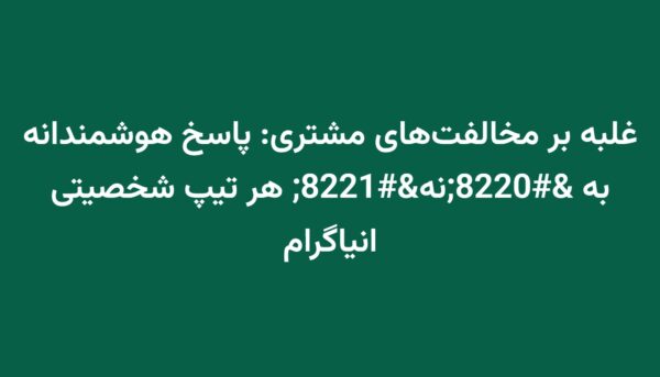 غلبه بر مخالفت‌های مشتری: پاسخ هوشمندانه به “نه” هر تیپ شخصیتی انیاگرام