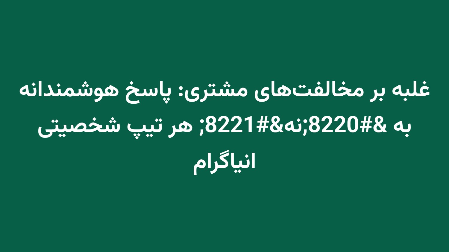 غلبه بر مخالفتهای مشتری: پاسخ هوشمندانه به “نه” هر تیپ شخصیتی انیاگرام