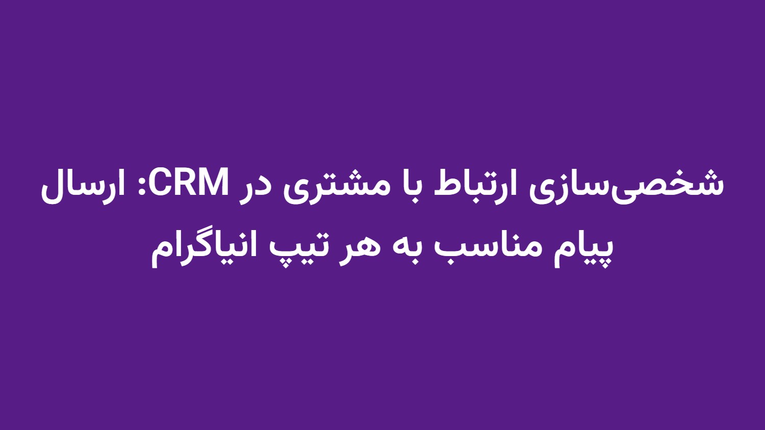 شخصیسازی ارتباط با مشتری در CRM: ارسال پیام مناسب به هر تیپ انیاگرام