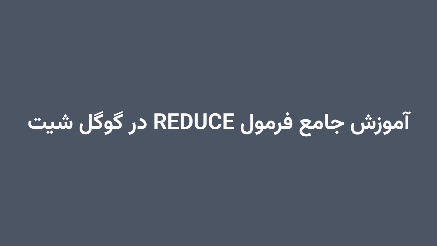 آموزش جامع فرمول REDUCE در گوگل شیت