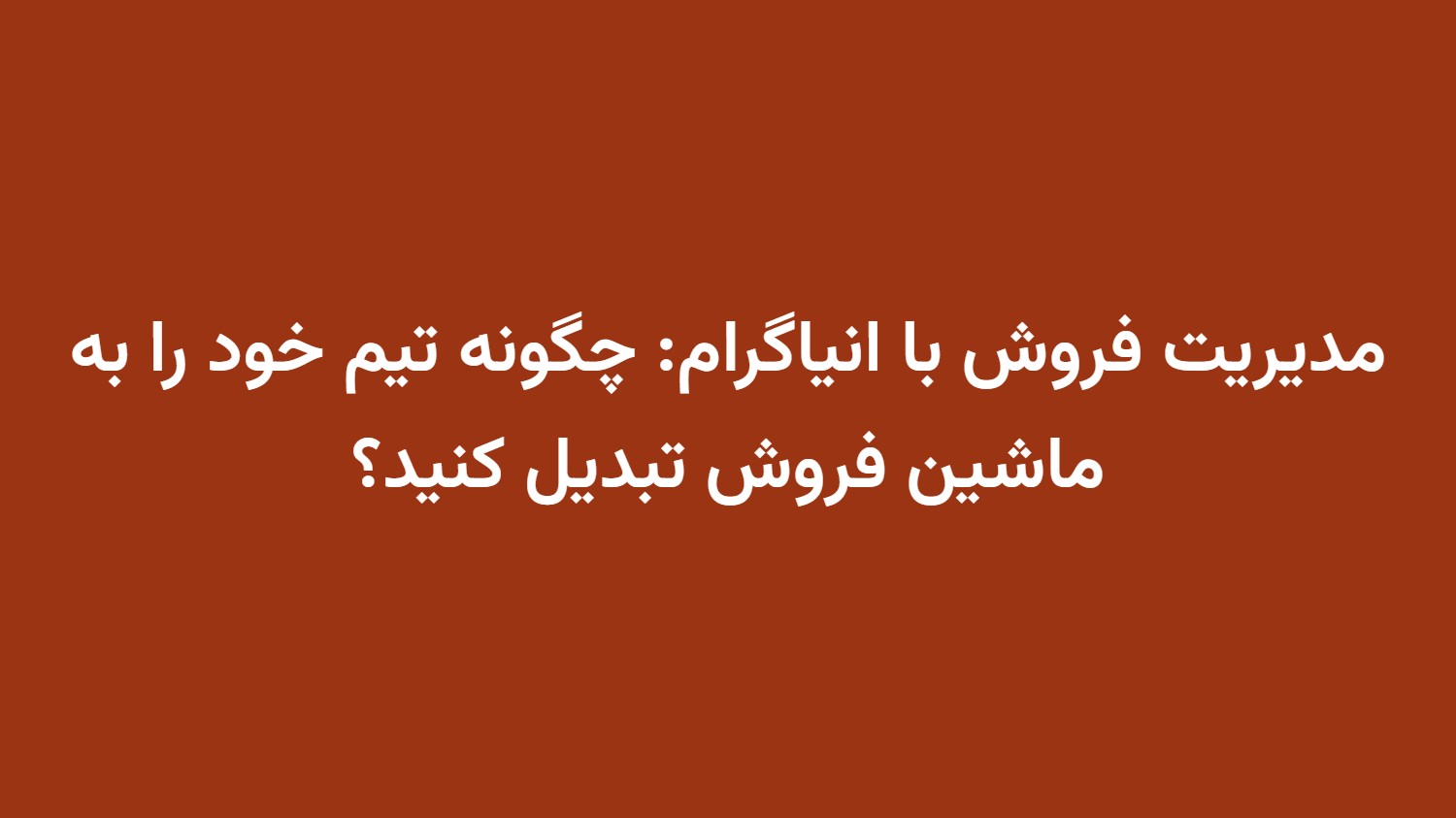 مدیریت فروش با انیاگرام: چگونه تیم خود را به ماشین فروش تبدیل کنید؟