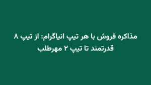 مذاکره فروش با هر تیپ انیاگرام: از تیپ ۸ قدرتمند تا تیپ ۲ مهرطلب