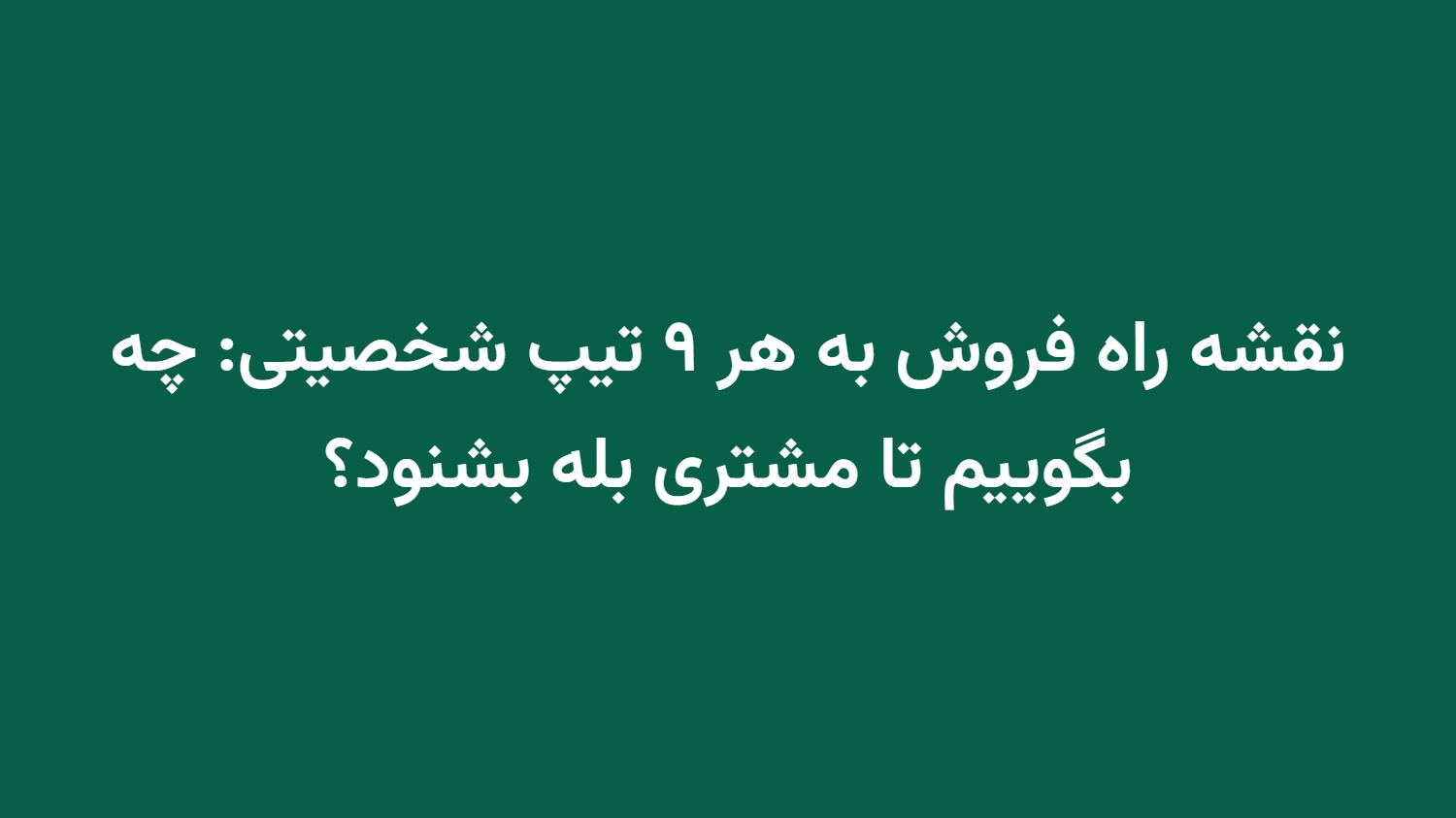 نقشه راه فروش به هر ۹ تیپ شخصیتی: چه بگوییم تا مشتری بله بشنود؟