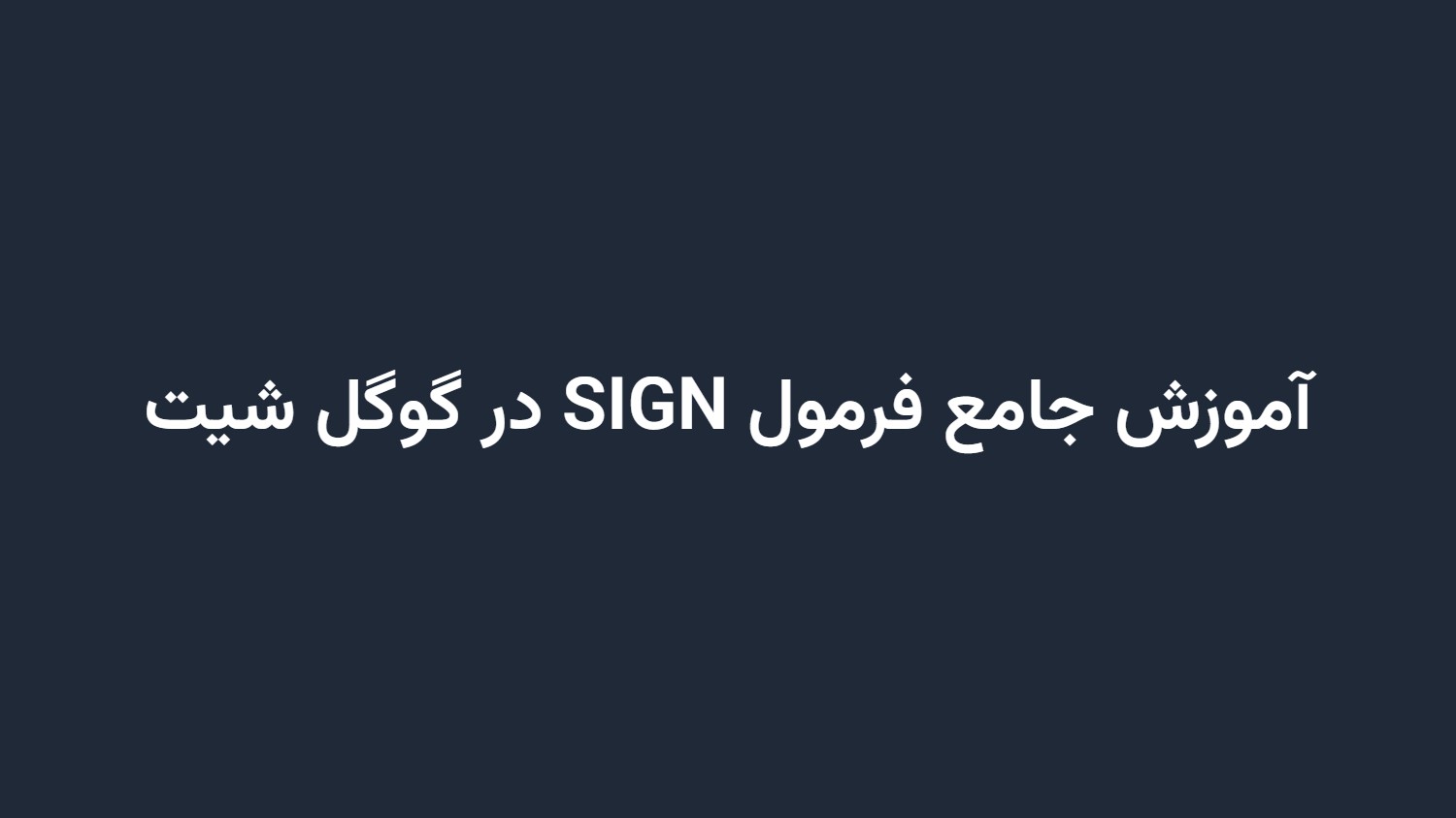 آموزش جامع فرمول SIGN در گوگل شیت