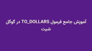 آموزش جامع فرمول TO_DOLLARS در گوگل شیت