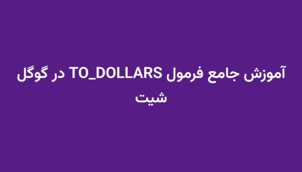 آموزش جامع فرمول TO_DOLLARS در گوگل شیت