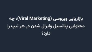 بازاریابی ویروسی (Viral Marketing): چه محتوایی پتانسیل وایرال شدن در هر تیپ را دارد؟