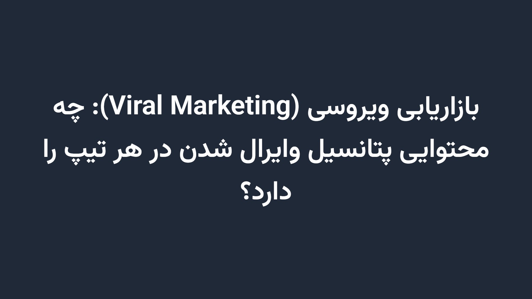 بازاریابی ویروسی (Viral Marketing): چه محتوایی پتانسیل وایرال شدن در هر تیپ را دارد؟