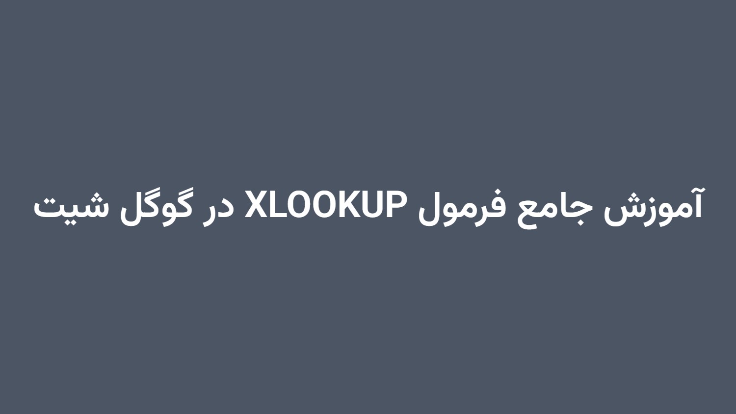 آموزش جامع فرمول XLOOKUP در گوگل شیت